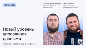 Новый уровень управления данными: подход Deckhouse и YADRO | Вебинар