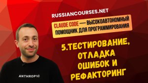 5.Тестирование, отладка ошибок и рефакторинг