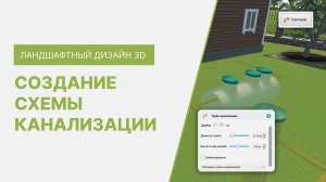 Как создать схему канализации в программе Ландшафтный Дизайн 3D