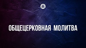 Общецерковная молитва 14.11.2025