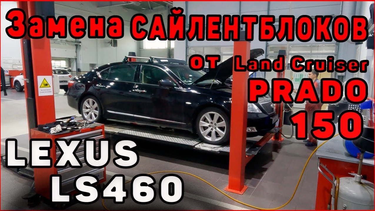 Lexus LS460 замена сайлентблоков от Prado 150