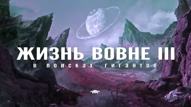 ЖИЗНЬ ВОВНЕ, ГЛАВА III - В ПОИСКАХ ГИГАНТОВ. Охота за разумной инопланетной жизнью.
