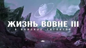 ЖИЗНЬ ВОВНЕ, ГЛАВА III - В ПОИСКАХ ГИГАНТОВ. Охота за разумной инопланетной жизнью.
