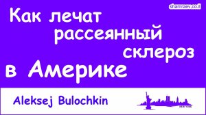 Как лечат рассеянный склероз в Америке (2023)