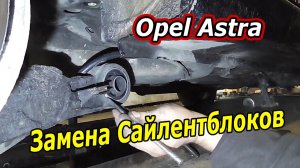 Ремонт задней балки Opel Astra 1.6 - Замена сайлентблоков
