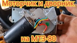Как установить моторчик и дворник, на кабину трактора мтз-80.