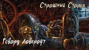 Говард Лавкрафт  - Страшный Старик ( Аудио рассказ ) Мистика / Ужасы