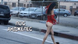 Лос-Анджелес, FIGUEROA STREET