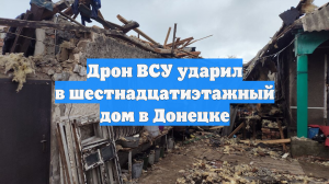 Дрон ВСУ ударил в шестнадцатиэтажный дом в Донецке