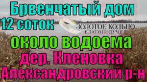 Продается бревенчатый дом на земельном участке 12 соток в дер. Кленовка