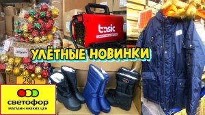 🚦СВЕТОФОР💥ВОТ ЭТО Я УДАЧНО ЗАШЛА. Привезли сварочные аппараты, зимние куртки, обувь ШИКАРНЫЙ ЗАВОЗ