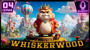 Whiskerwood - Даёшь воду!