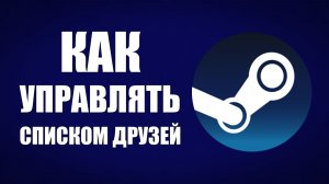 Как управлять списком друзей в Steam