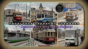 Перегонка парадных трамваев в трамвайное депо имени Апакова.