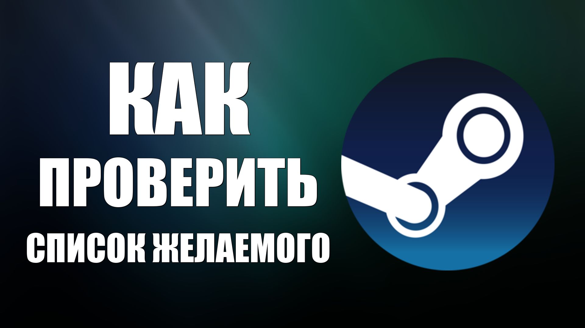 Как проверить список желаемого в Steam