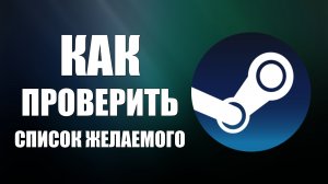 Как проверить список желаемого в Steam