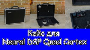 И опять кейс для Neural DSP Quad Cortex. Мастерская Велимир. Custom made.