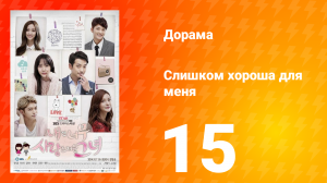 Слишком хороша для меня 1 сезон 15 серия
