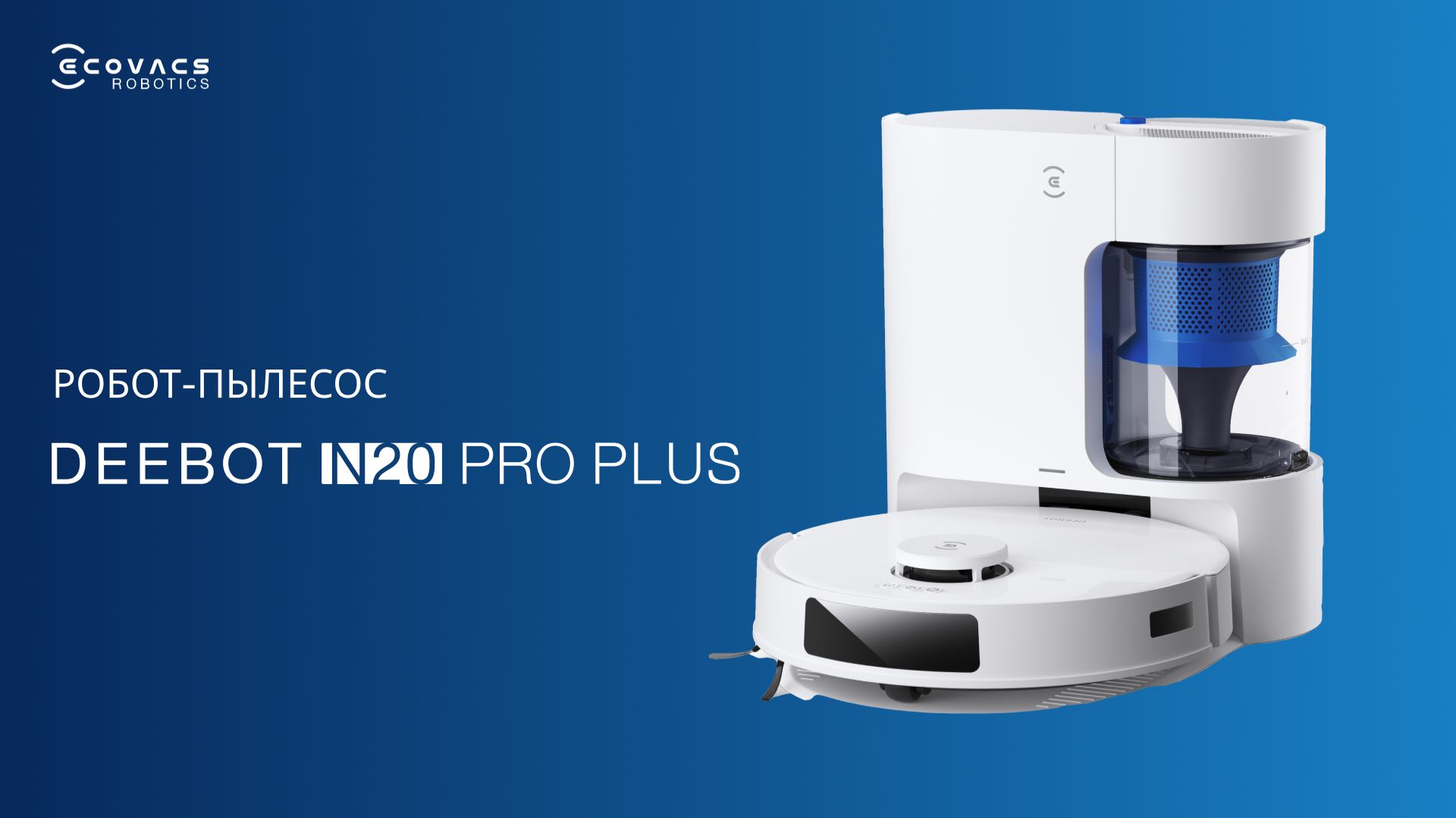 Забудьте про пыль и грязь – DEEBOT N20 PRO PLUS | Роботы-пылесосы ECOVACS смотреть онлайн