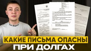 Не плачу долги в мфо и банк-каких писем стоит опасаться.