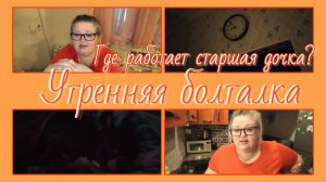 Утренняя болталка