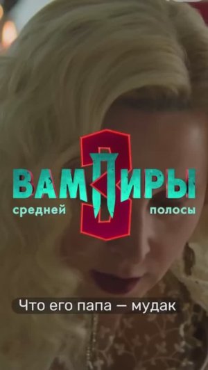Вампиры средней полосы.