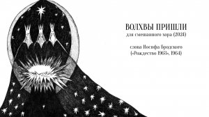 Волхвы пришли (2024) - колядка для смешанного хора - Макс Румский