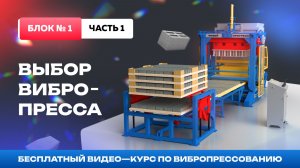 Видео-курс: Вибропрессование - эффективное производство. Блок №1 Часть 1 Подбор вибропресса.