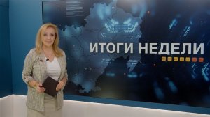 Итоги недели 14.11.2025