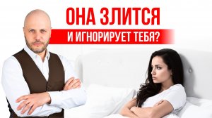 Она злится и игнорирует тебя? Если женщина злится — значит, ты ещё важен. Действуй правильно