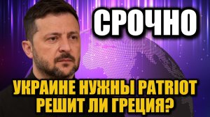 Экстренный визит Зеленского в Грецию! Украина на грани без ПВО?