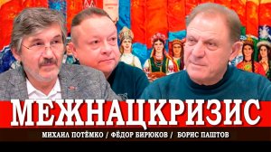 Национальные угрозы нарастают, или Как восстановить дружбу народов | Паштов | Потёмко | Бирюков