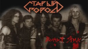 Старый Город - Волчья яма