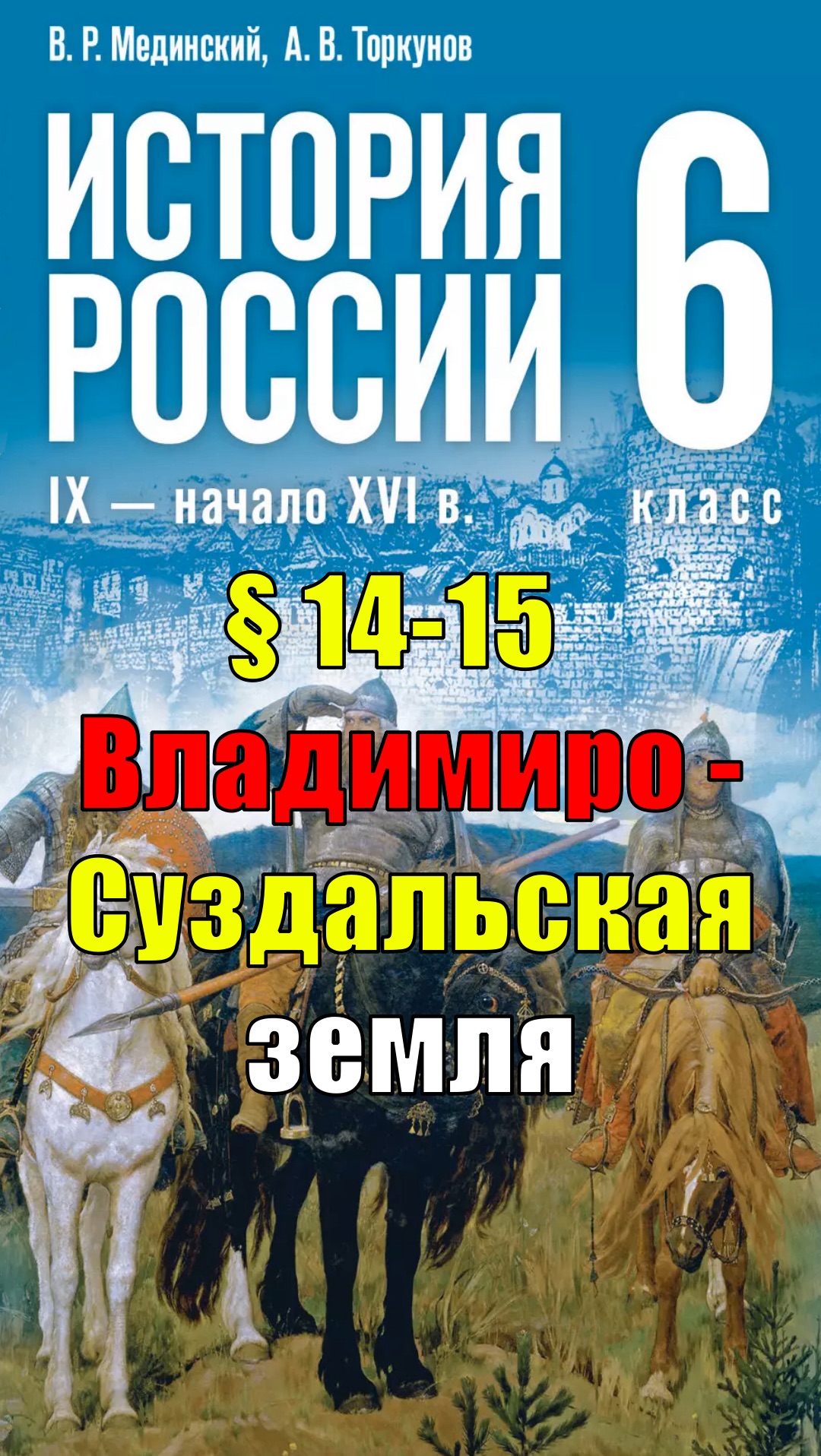 Параграф 14-15. Владимиро-Суздальская земля смотреть онлайн