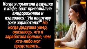 Жизненные Истории/Когда я помогала дедушке в кафе, брат приезжал и издевался