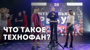 Что такое Технофан_Ведущий Дмитрий Московский