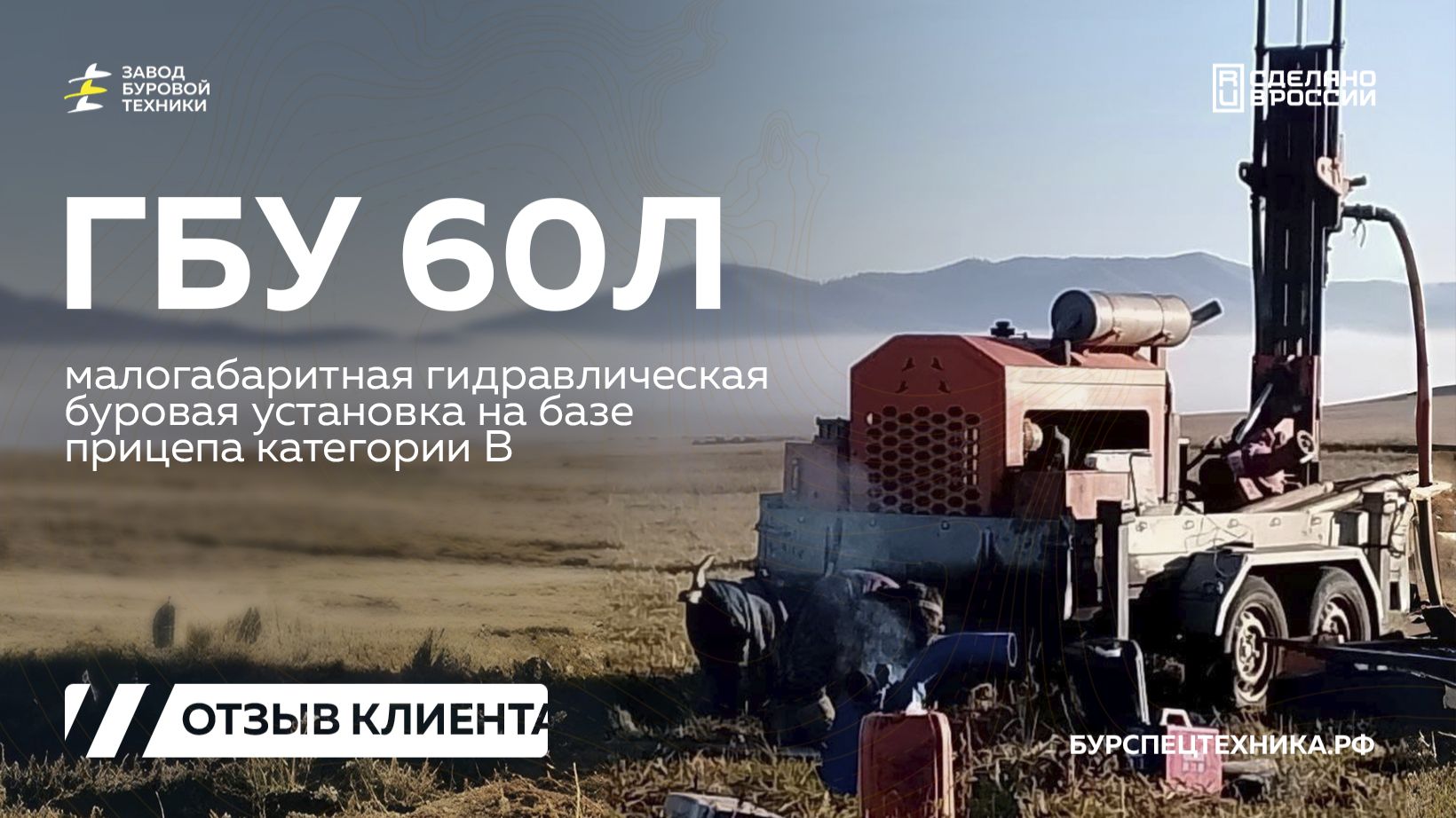 Бурение на ГБУ 60Л от наших клиентов из Монголии. Видео от ЗБТ смотреть онлайн