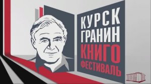 #КурскГранинКнигоФестиваль