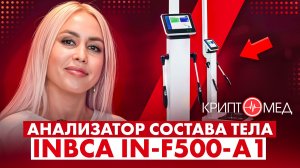 Анализатор состава тела INBCA IN-F500-A1
