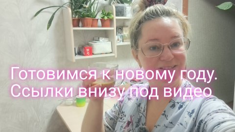 Готовимся к новому году/ ссылки внизу под видео