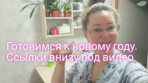 Готовимся к новому году/ ссылки внизу под видео