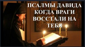 ПСАЛМЫ ДАВИДА в Защиту_ Когда враги Ополчились и Восстают на тебя
