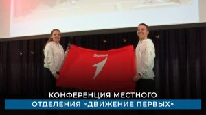 Конференция местного отделения «Движение Первых»