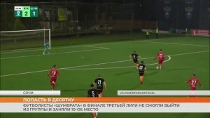 «Шумбрат» занял 10 место на финале третьей лиги