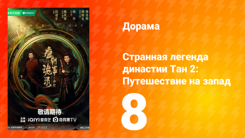 Странная легенда династии Тан 2: Путешествие на запад 8 серия