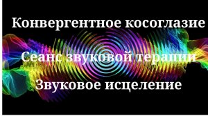 Конвергентное косоглазие _ Сеанс звуковой терапии _ Звуки природы