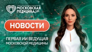 «Московская медицина. Новости». События 10.11-17.11