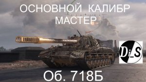 Мощь.Броня.Альфа.Об. 718Б.