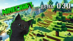 Minecraft СУПЕР КОТ В ПОИСКАХ ПОДЗЕМНОЙ ЛАВЫ  🐱 МАЙНКРАФТ 🐱 ВЫЖИВАНИЕ 100 ДЕНЬ 030