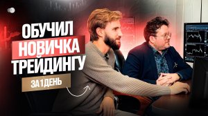 Обучил Новичка ТРЕЙДИНГУ за ДЕНЬ. Пошаговый ПЛАН действий! Денис Стукалин